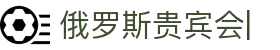 俄罗斯贵宾会· (中国区)-官方网站